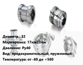 Клапан нержавеющий вакуумный 32 17нж23нж Ру40 предохранительный, пружинный от -60 до +560